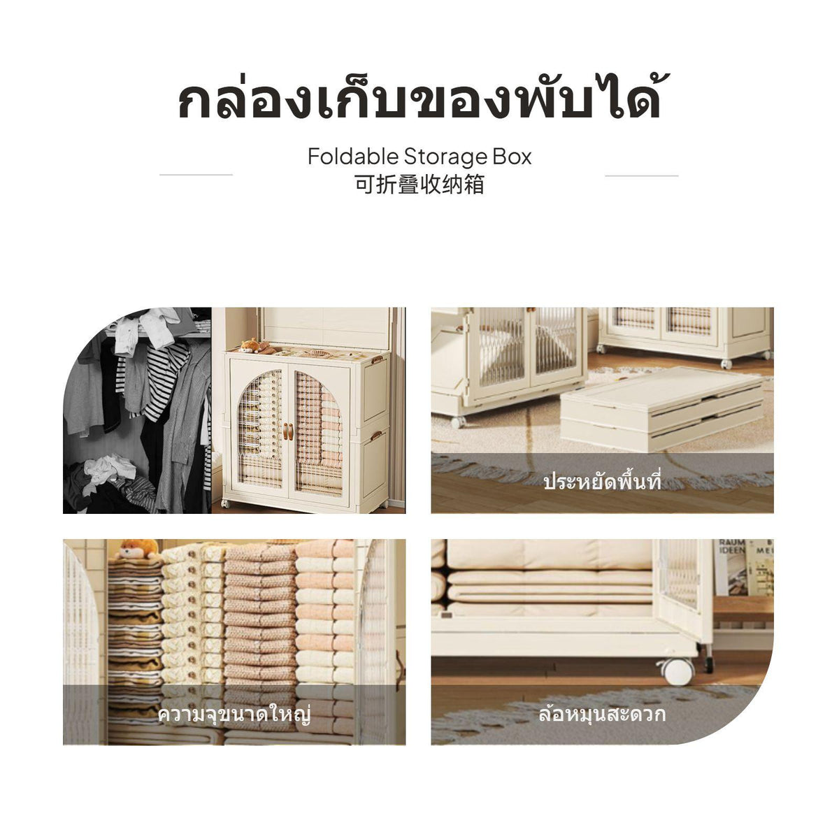 Younai Foldable Large Capacity Storage Box, Plastic Organizer, sturdy with casters, Cream design 60 Width